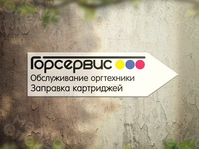 Табличка-указатель «Горсервис» — фото