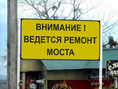 Баннеры 2,44х1,22м «Внимание! Ведется ремонт моста» — фото