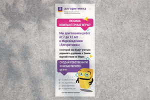 Roll up 85х200см «Алгоритмика» Марсакадемия — фото 1