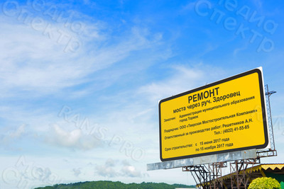 Баннеры 2,44х1,22м «Ремонт моста через руч. Здоровец» — фото