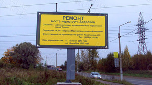 Баннеры 2,44х1,22м «Ремонт моста через руч. Здоровец» — фото 2