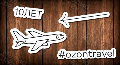 Таблички фигурные «Ozon Travel» — фото