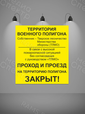 Наклейка на щит 1х1.1м «ПОЛИГОН. Проход, проезд запрещен!» — фото 2