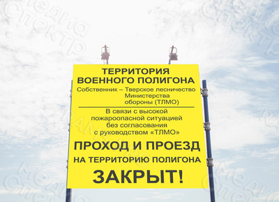 Наклейка на щит 1х1.1м «ПОЛИГОН. Проход, проезд запрещен!» — фото