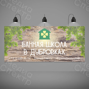 Баннер 1.7х0.75м «Банная школа в Дубровках» — фото 2