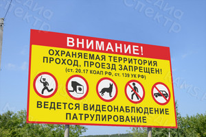 Баннер 2х1м «Проход и проезд запрещен» — фото 2