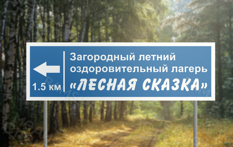 Табличка-дорожный указатель 1.3х0.4м «Лесная сказка» — фото