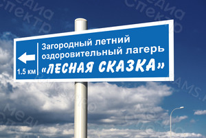 Табличка-дорожный указатель 1.3х0.4м «Лесная сказка» — фото 4