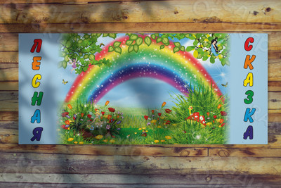 Баннер 3х1.33м «Радуга» — фото
