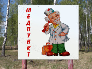 Баннер 1х0.9м «Медпункт» — фото 2