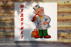 Баннер 1х0.9м «Медпункт» — фото 1