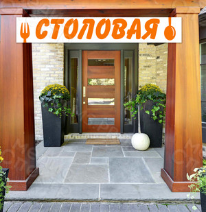 Баннер 2.25х0.4м «Столовая» — фото 3