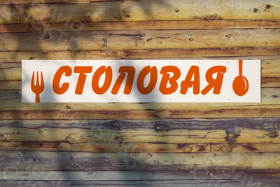 Баннер 2.25х0.4м «Столовая» — фото