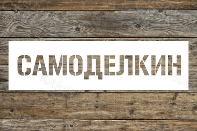 Трафарет с логотипом «Самоделкин» — фото