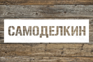 Трафарет с логотипом «Самоделкин» — фото 1