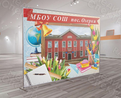 Press Wall 3х2.2м «МБОУ СОШ пос. Озерки» — фото
