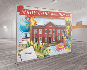 Press Wall 3х2.2м «МБОУ СОШ пос. Озерки» — фото 1