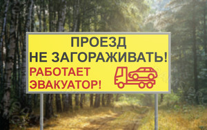 Табличка из оцинковки 1х0.4м «Проезд не загораживать! Работает эвакуатор!» — фото 3