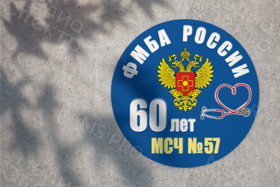 Баннер-задник для сцены 2.2м «60 лет МСЧ-57» п. Редкино — фото
