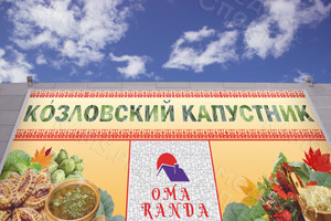 Баннер-задник для сцены 8х3м «Козловский капустник» — фото 2