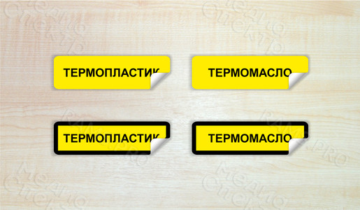 Наклейки-пиктограммы на цветной/прозрачной/полупрозрачной пленке — фото