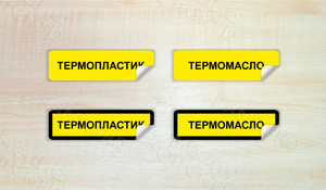 Наклейки-пиктограммы на цветной/прозрачной/полупрозрачной пленке — фото 1