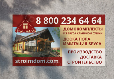 Баннер 1.8х1м «СтроимДоМ» — фото