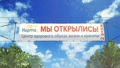 Баннер 8.5х1.7м «Мы открылись» для медицинского центра ЗОЖ «Норма» — фото