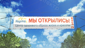 Баннер 8.5х1.7м «Мы открылись» для медицинского центра ЗОЖ «Норма» — фото 1
