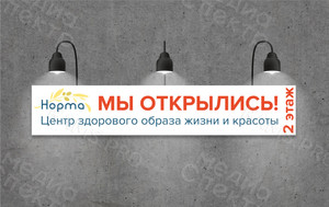 Баннер 8.5х1.7м «Мы открылись» для медицинского центра ЗОЖ «Норма» — фото 4