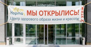 Баннер 8.5х1.7м «Мы открылись» для медицинского центра ЗОЖ «Норма» — фото 3
