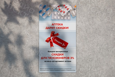 Постер 78х142см «Аптека дарит скидки» — фото
