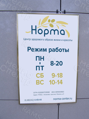 Табличка-режимник А3 для медицинского центра ЗОЖ «Норма» — фото 3