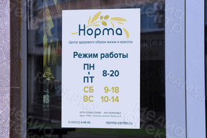 Табличка-режимник А3 для медицинского центра ЗОЖ «Норма» — фото 2