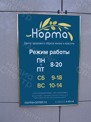 Табличка-режимник А3 для медицинского центра ЗОЖ «Норма» — фото 3