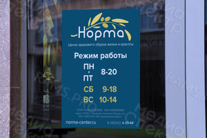 Табличка-режимник А3 для медицинского центра ЗОЖ «Норма» — фото 2