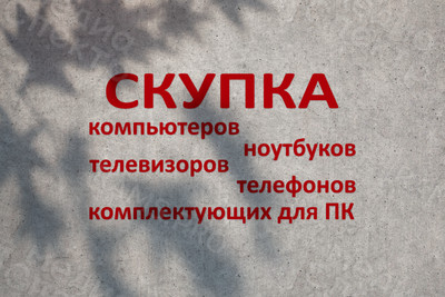 Наклейка 1х0.6м «Скупка компьютеров» — фото
