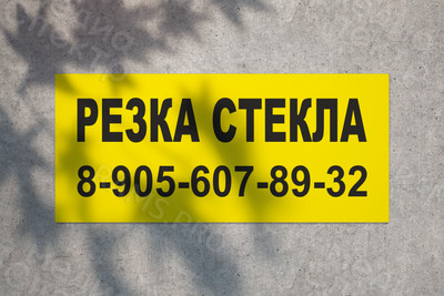 Вывеска из оцинковки 0.9х0.4м «Резка стекла» — фото