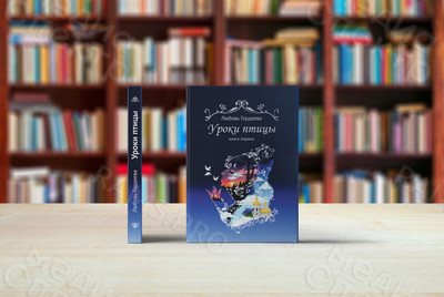 Книга лирики-сборник стихотворений Любови Гордеевой «Уроки птицы» — фото