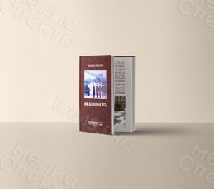 Книга А5 «Мой жизненный путь», твердая обложка, полноцветный блок — фото 3