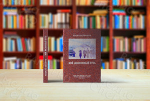 Книга А5 «Мой жизненный путь», твердая обложка, полноцветный блок — фото 4