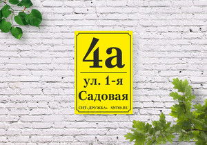 Таблички с номерами участков для СНТ «Дружба» — фото 1