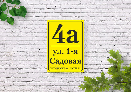 Таблички с номерами участков для СНТ «Дружба» — фото
