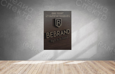 Плакат для отделения компании BEBRAND в г. Твери — фото