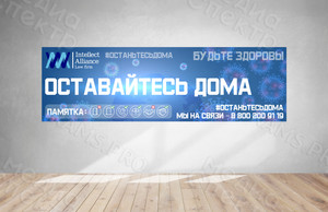 Постер про коронавирус #останьтесьдома 3х1м ИнтеллектАльянс — фото 1