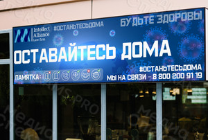 Постер про коронавирус #останьтесьдома 3х1м ИнтеллектАльянс — фото 3