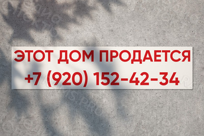 Баннер 4х1м «Этот дом продается» — фото