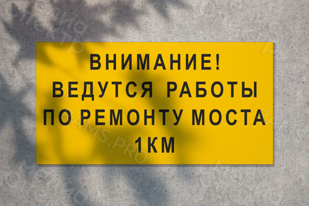 Баннер «Внимание ремонт моста!» 3х1.5м — фото