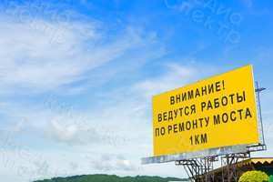 Баннер «Внимание ремонт моста!» 3х1.5м — фото 2