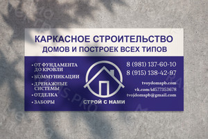 Баннер 2.6х1.35м «Строй с нами» — фото 1